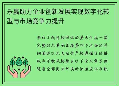 乐赢助力企业创新发展实现数字化转型与市场竞争力提升