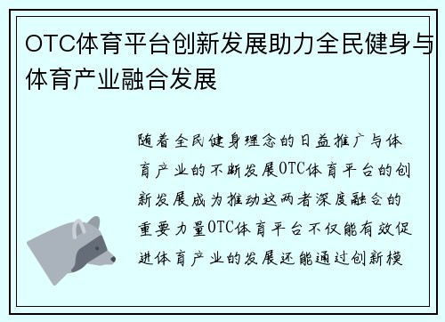 OTC体育平台创新发展助力全民健身与体育产业融合发展
