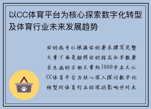 以CC体育平台为核心探索数字化转型及体育行业未来发展趋势