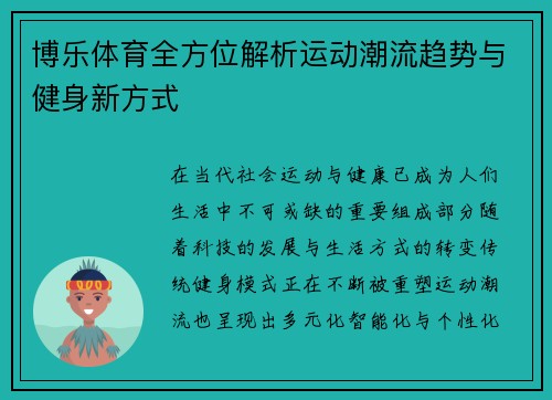 博乐体育全方位解析运动潮流趋势与健身新方式 博乐体育全方位解析运动潮流趋势与健身新方式