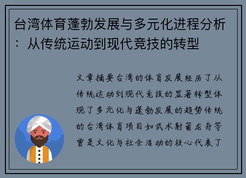 台湾体育蓬勃发展与多元化进程分析：从传统运动到现代竞技的转型