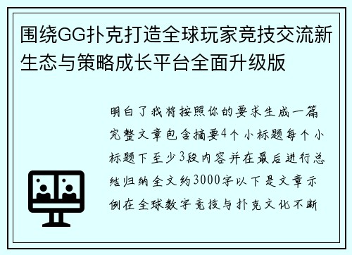 围绕GG扑克打造全球玩家竞技交流新生态与策略成长平台全面升级版 围绕GG扑克打造全球玩家竞技交流新生态与策略成长平台全面升级版