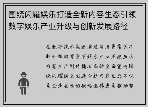 围绕闪耀娱乐打造全新内容生态引领数字娱乐产业升级与创新发展路径