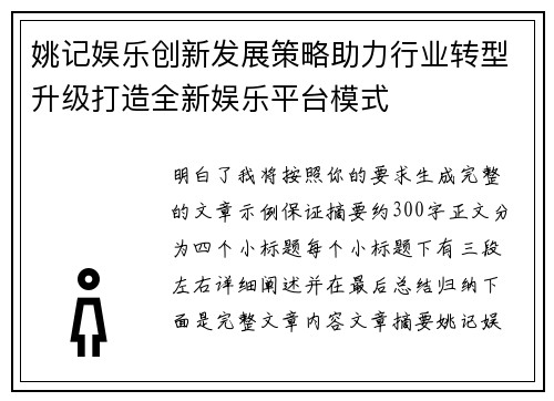 姚记娱乐创新发展策略助力行业转型升级打造全新娱乐平台模式