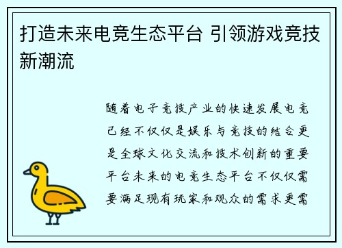 打造未来电竞生态平台 引领游戏竞技新潮流 打造未来电竞生态平台 引领游戏竞技新潮流