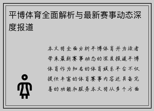 平博体育全面解析与最新赛事动态深度报道
