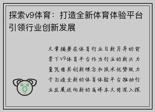 探索v9体育:打造全新体育体验平台引领行业创新发展 探索v9体育:打造全新体育体验平台引领行业创新发展