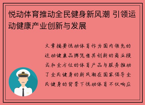 悦动体育推动全民健身新风潮 引领运动健康产业创新与发展