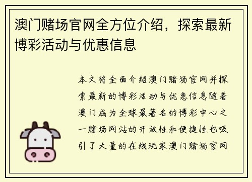 澳门赌场官网全方位介绍,探索最新博彩活动与优惠信息 澳门赌场官网全方位介绍,探索最新博彩活动与优惠信息