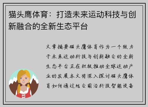猫头鹰体育：打造未来运动科技与创新融合的全新生态平台