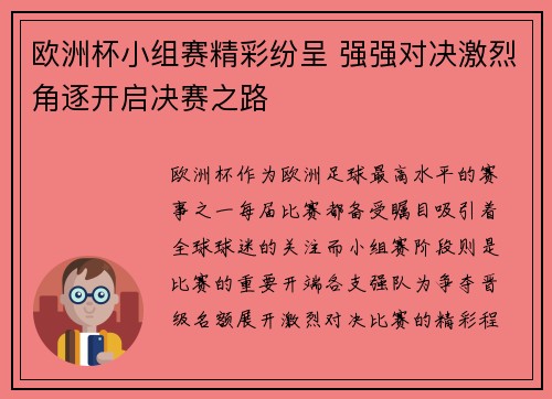 欧洲杯小组赛精彩纷呈 强强对决激烈角逐开启决赛之路