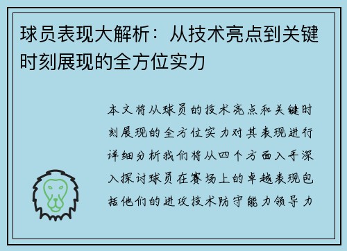 球员表现大解析：从技术亮点到关键时刻展现的全方位实力