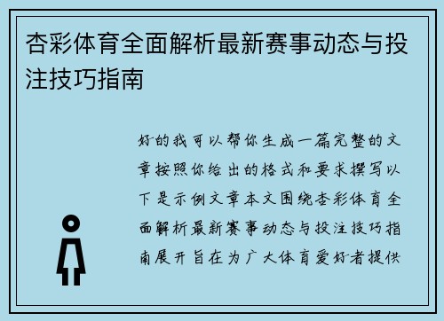 杏彩体育全面解析最新赛事动态与投注技巧指南