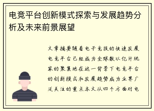 电竞平台创新模式探索与发展趋势分析及未来前景展望
