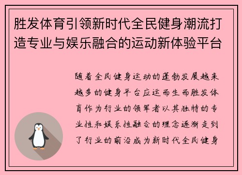 胜发体育引领新时代全民健身潮流打造专业与娱乐融合的运动新体验平台