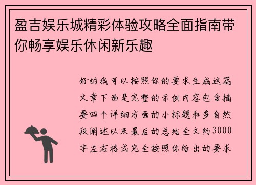 盈吉娱乐城精彩体验攻略全面指南带你畅享娱乐休闲新乐趣