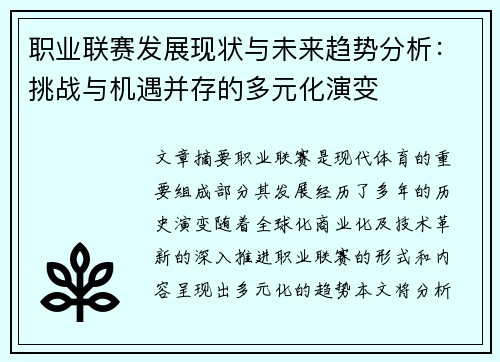 职业联赛发展现状与未来趋势分析:挑战与机遇并存的多元化演变 职业联赛发展现状与未来趋势分析:挑战与机遇并存的多元化演变