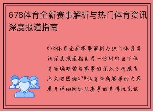 678体育全新赛事解析与热门体育资讯深度报道指南