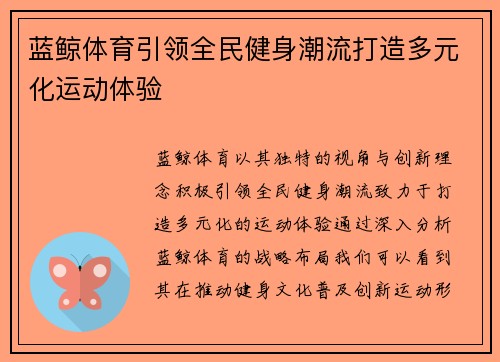 蓝鲸体育引领全民健身潮流打造多元化运动体验 蓝鲸体育引领全民健身潮流打造多元化运动体验