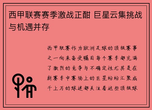 西甲联赛赛季激战正酣 巨星云集挑战与机遇并存