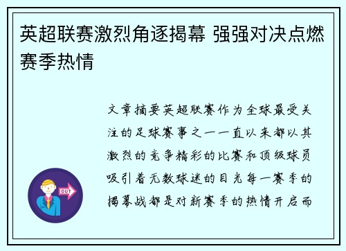 英超联赛激烈角逐揭幕 强强对决点燃赛季热情