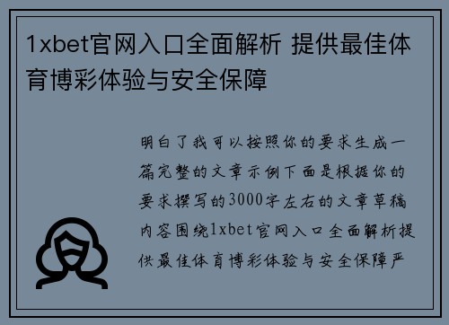 1xbet官网入口全面解析 提供最佳体育博彩体验与安全保障
