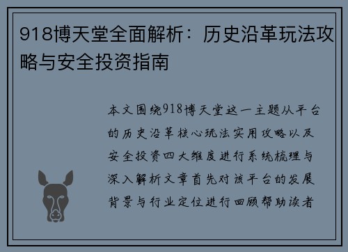 918博天堂全面解析:历史沿革玩法攻略与安全投资指南 918博天堂全面解析:历史沿革玩法攻略与安全投资指南