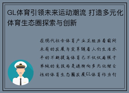 GL体育引领未来运动潮流 打造多元化体育生态圈探索与创新
