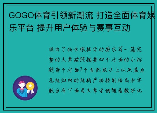GOGO体育引领新潮流 打造全面体育娱乐平台 提升用户体验与赛事互动