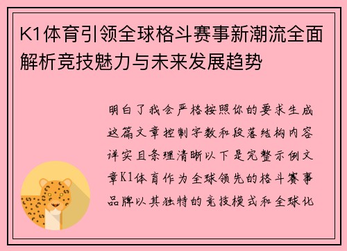 K1体育引领全球格斗赛事新潮流全面解析竞技魅力与未来发展趋势
