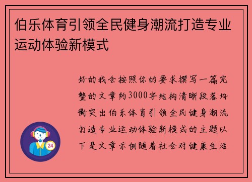 伯乐体育引领全民健身潮流打造专业运动体验新模式