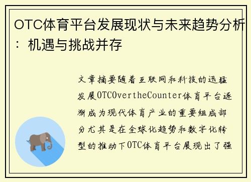 OTC体育平台发展现状与未来趋势分析：机遇与挑战并存