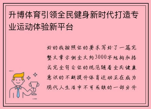 升博体育引领全民健身新时代打造专业运动体验新平台