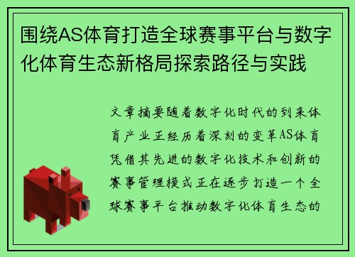 围绕AS体育打造全球赛事平台与数字化体育生态新格局探索路径与实践