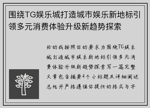 围绕TG娱乐城打造城市娱乐新地标引领多元消费体验升级新趋势探索
