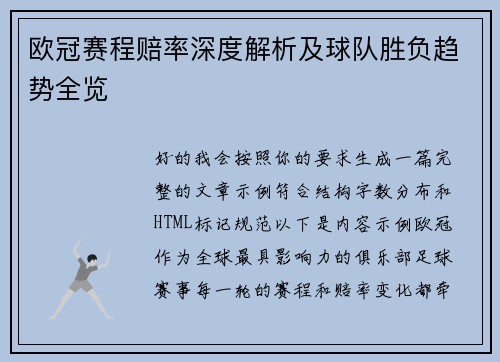 欧冠赛程赔率深度解析及球队胜负趋势全览