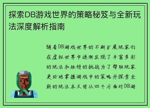 探索DB游戏世界的策略秘笈与全新玩法深度解析指南