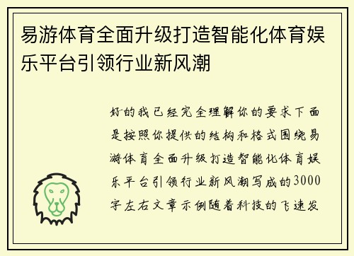 易游体育全面升级打造智能化体育娱乐平台引领行业新风潮