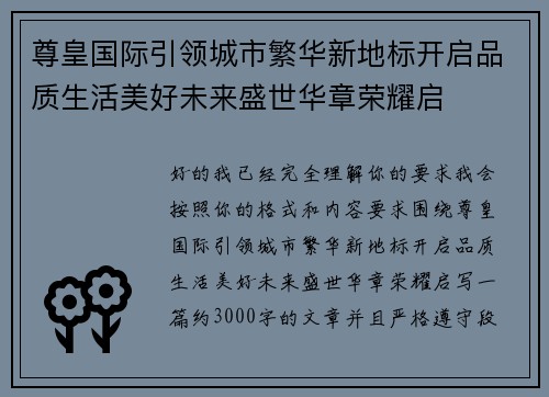 尊皇国际引领城市繁华新地标开启品质生活美好未来盛世华章荣耀启 尊皇国际引领城市繁华新地标开启品质生活美好未来盛世华章荣耀启