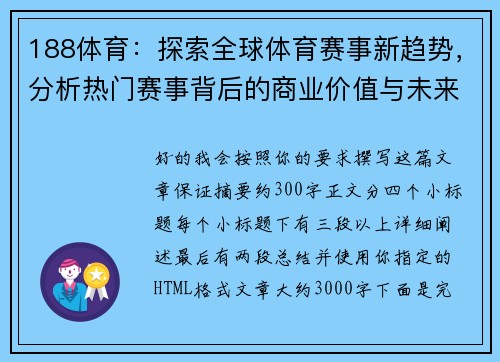188体育：探索全球体育赛事新趋势，分析热门赛事背后的商业价值与未来发展