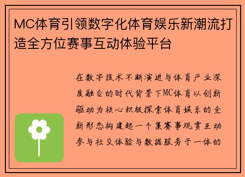 MC体育引领数字化体育娱乐新潮流打造全方位赛事互动体验平台 MC体育引领数字化体育娱乐新潮流打造全方位赛事互动体验平台