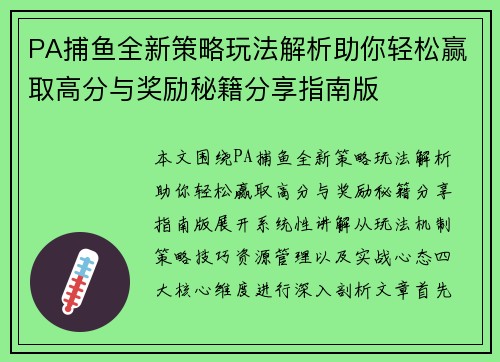 PA捕鱼全新策略玩法解析助你轻松赢取高分与奖励秘籍分享指南版 PA捕鱼全新策略玩法解析助你轻松赢取高分与奖励秘籍分享指南版