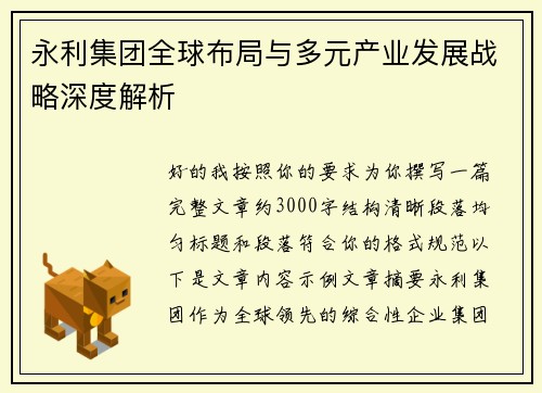 永利集团全球布局与多元产业发展战略深度解析 永利集团全球布局与多元产业发展战略深度解析