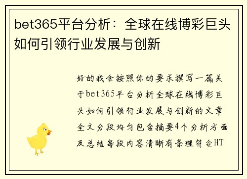 bet365平台分析:全球在线博彩巨头如何引领行业发展与创新 bet365平台分析:全球在线博彩巨头如何引领行业发展与创新
