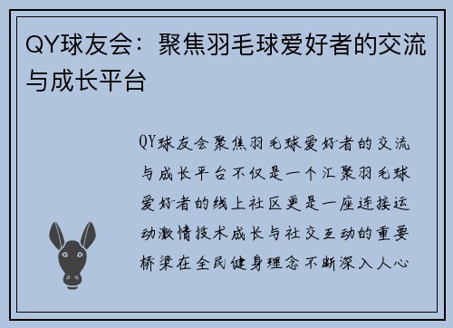 QY球友会：聚焦羽毛球爱好者的交流与成长平台
