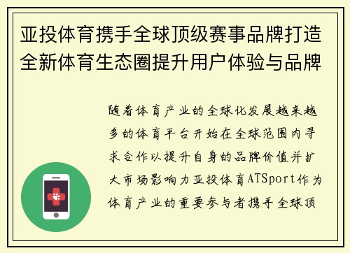 亚投体育携手全球顶级赛事品牌打造全新体育生态圈提升用户体验与品牌价值