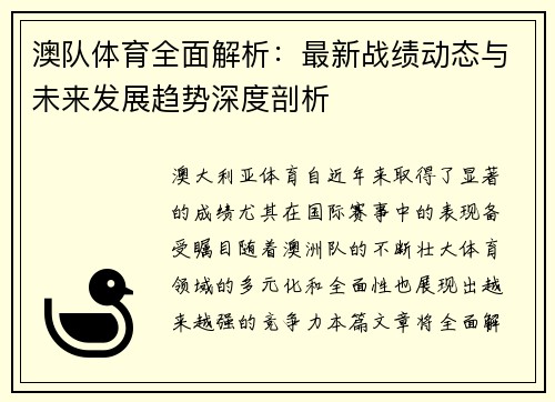澳队体育全面解析：最新战绩动态与未来发展趋势深度剖析