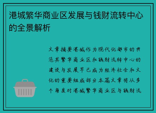 港城繁华商业区发展与钱财流转中心的全景解析 港城繁华商业区发展与钱财流转中心的全景解析