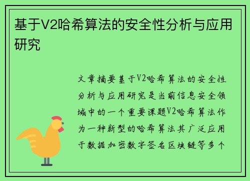 基于V2哈希算法的安全性分析与应用研究 基于V2哈希算法的安全性分析与应用研究