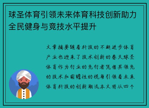 球圣体育引领未来体育科技创新助力全民健身与竞技水平提升
